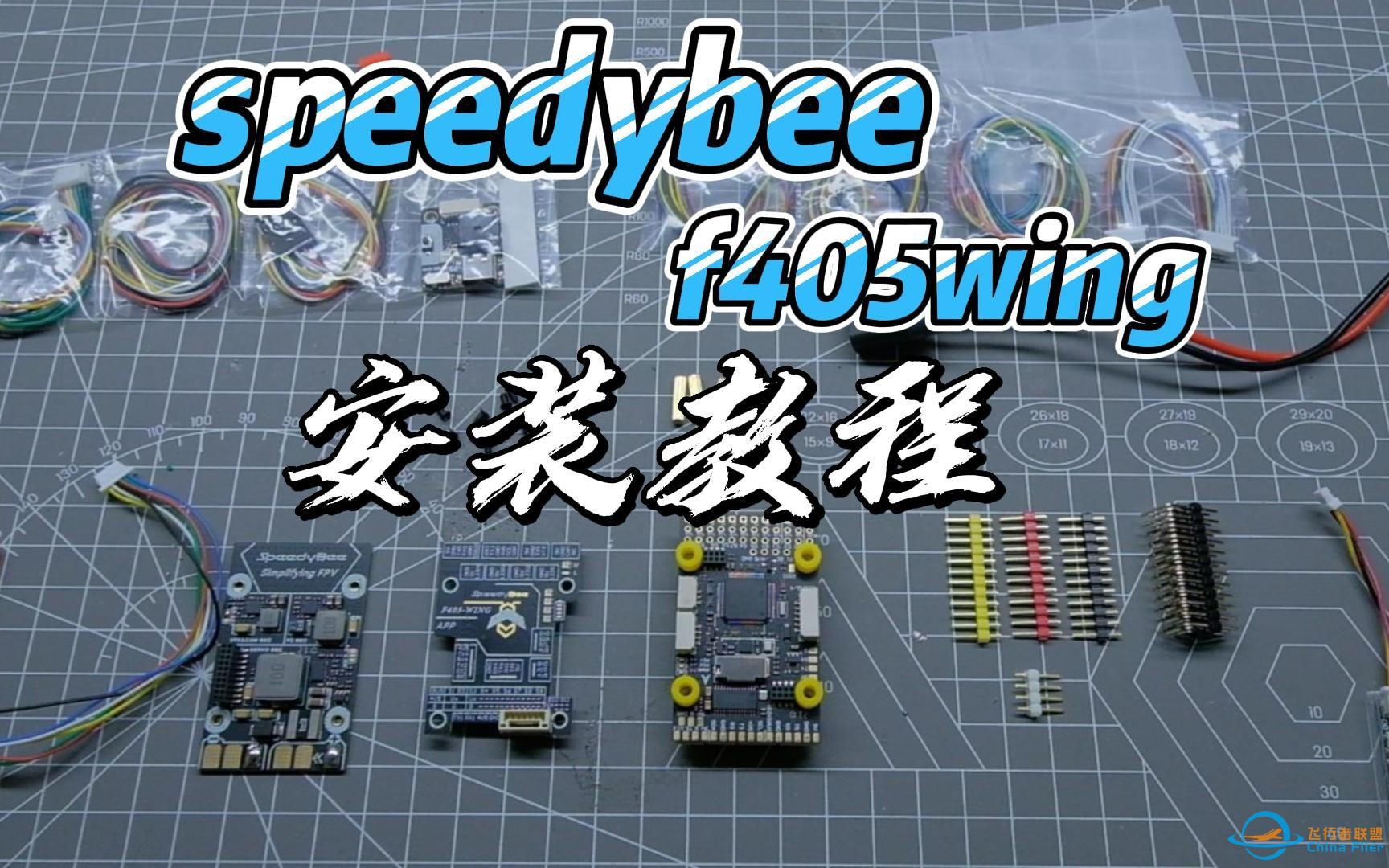 保姆级|speedybee|f405wing固定翼飞控安装教学①排针的焊接-1.jpg