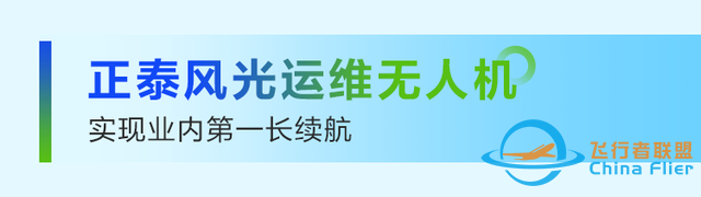 续航120分钟，电池能量密度达330Wh/kg！正泰打造低空经济新质生产力-2.jpg