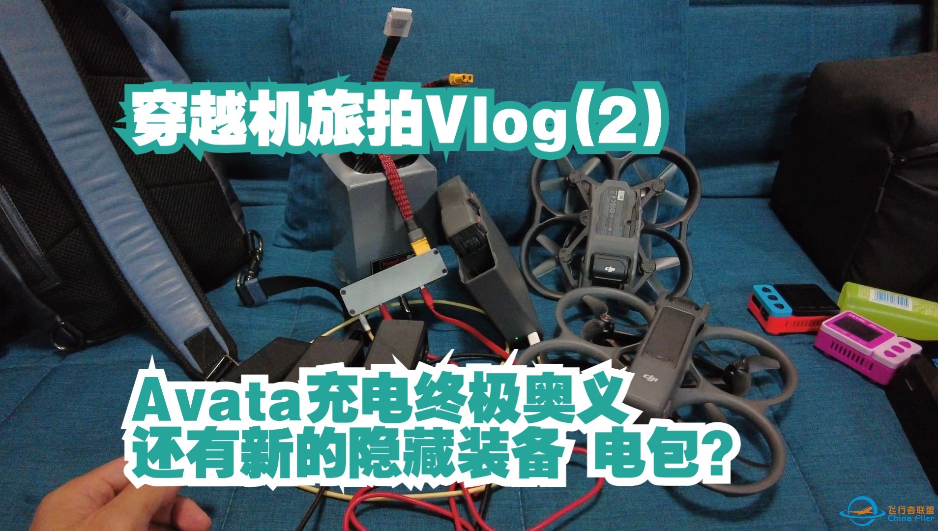 穿越机旅拍vlog 01 规整设备 电包？充电？大疆 Avatar 套装充电终极奥义-1.jpg