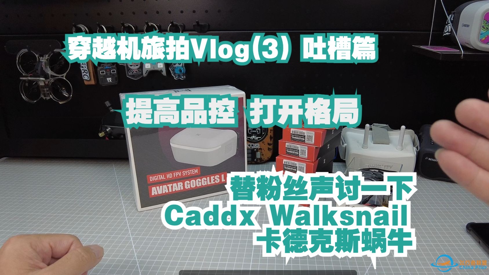 穿越机旅拍vlog 03 替粉丝声讨一下 Caddx Walksnail 卡德克斯蜗牛 务必加强品控打开格局-1.jpg