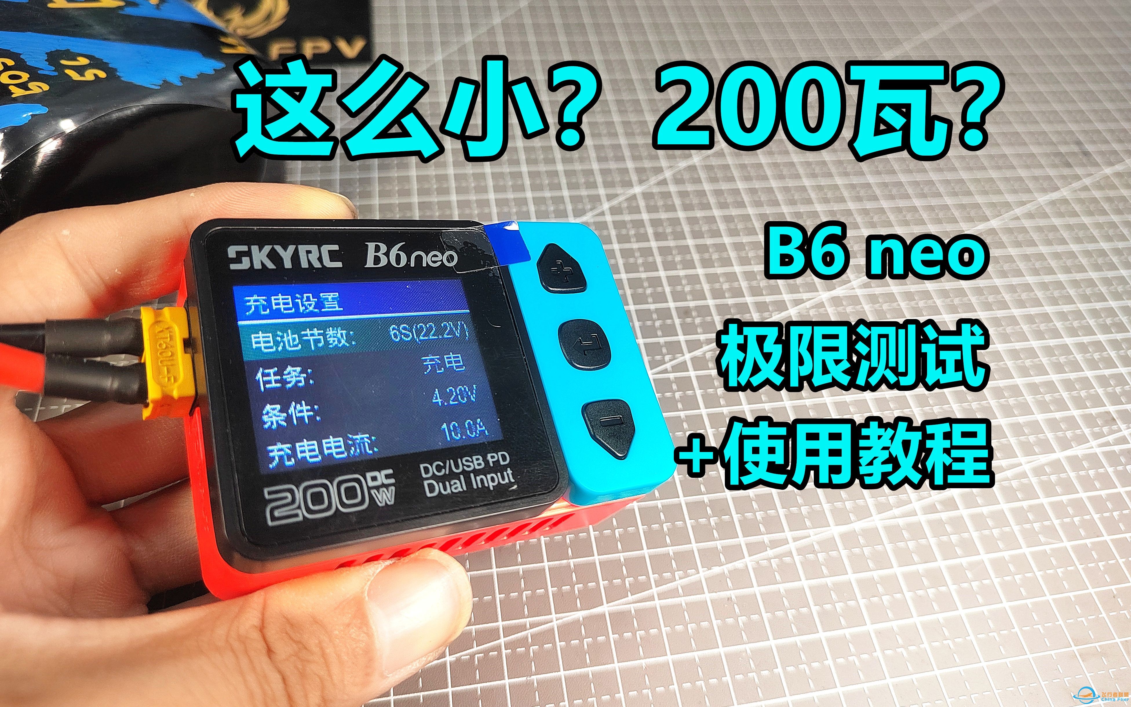 190元入手的200W航模充电器Skyrc B6neo好用吗？【极限测试+使用教程】-1.jpg