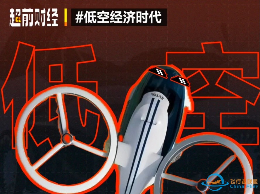 低空经济时代来临，下一个十年看eVTOL？-1.jpg