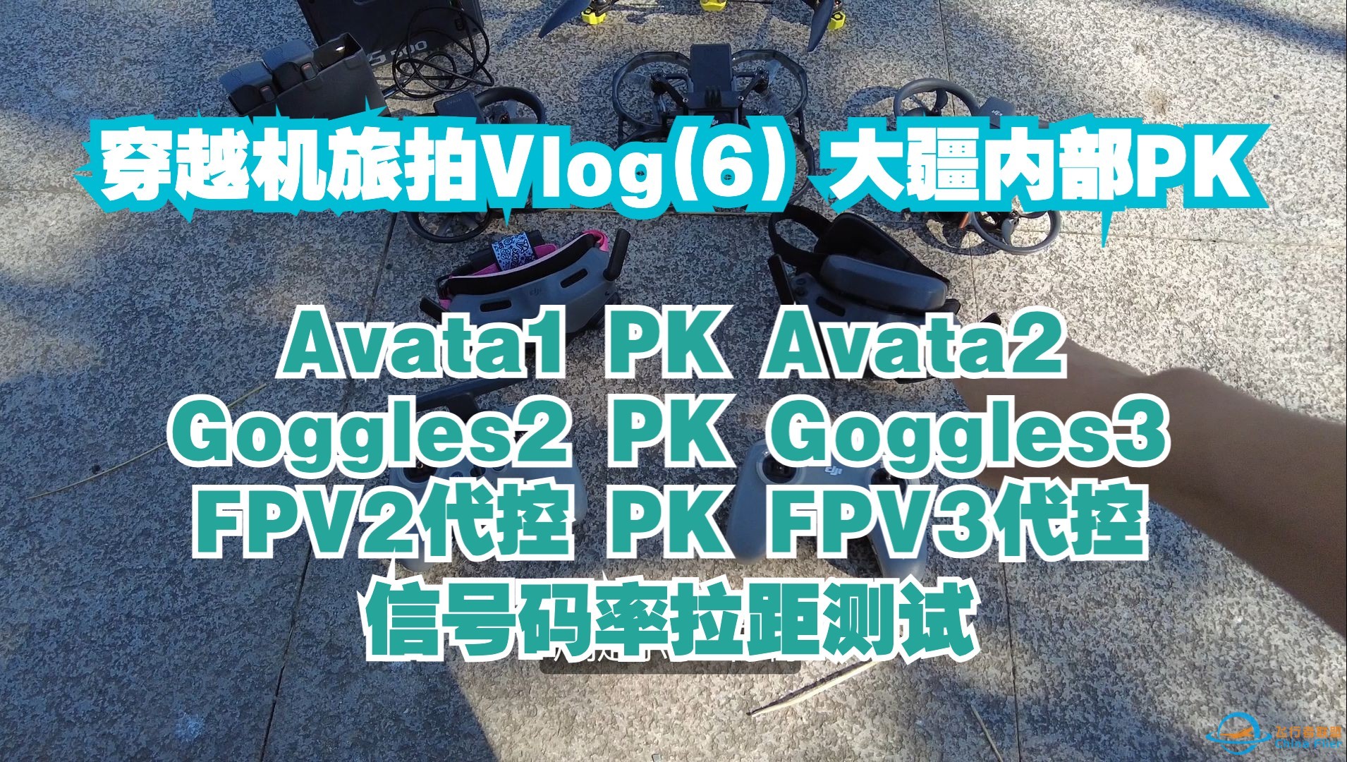 穿越机旅拍vlog 06 大疆设备拉距对比测试 Goggles2 PK Goggles3 Avata1 PK Avata2 大疆2代控 PK 3代控-1.jpg