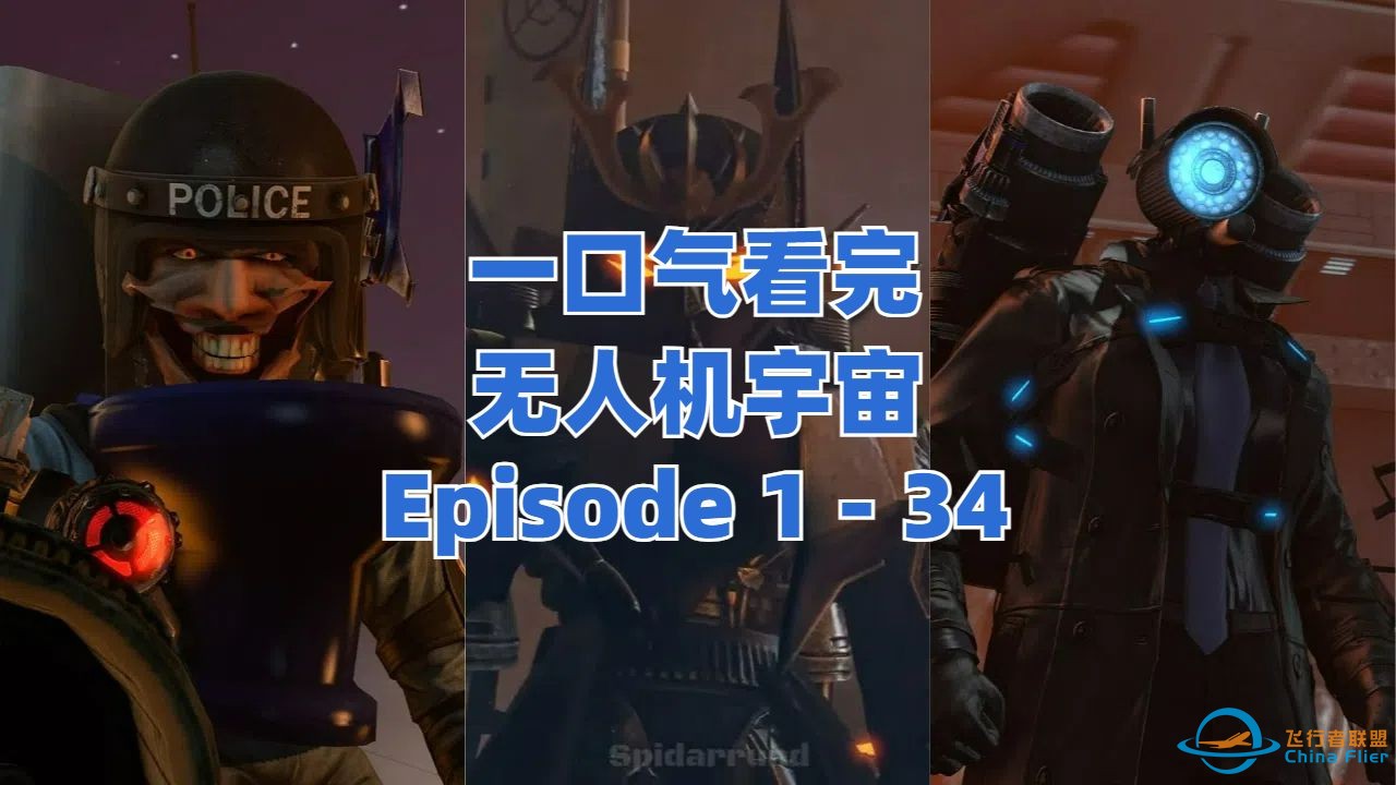 一口气看完-无人机宇宙 1 - 34 All Episodes(淦)-1.jpg