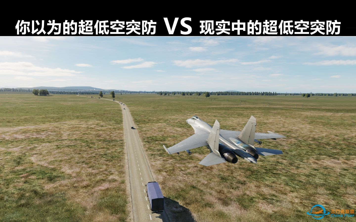 【你以为的超低空突防 VS 现实中的超低空突防】正确的超低空突防是什么样的？-1.jpg