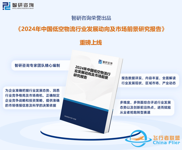 2023年中国低空物流行业市场发展概况一览（智研咨询发布）-7.jpg