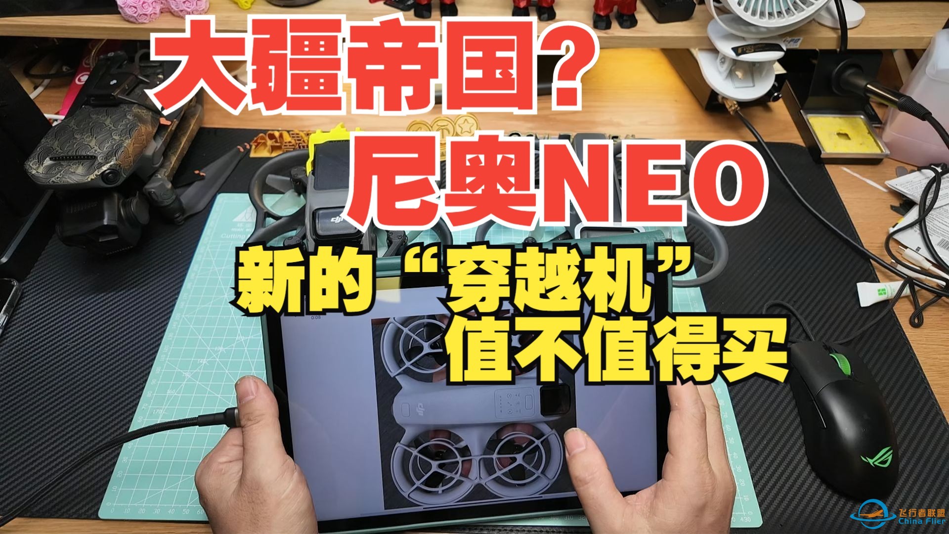 大疆“新的”“穿越机”要来了，DJI NEO值不值得买？-1.jpg