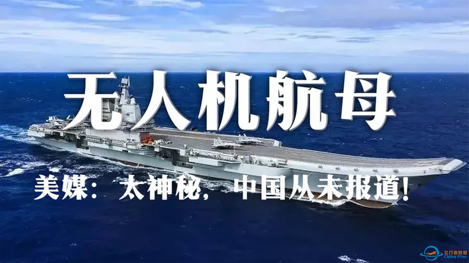 全球最大无人机航母即将服役？美媒：太神秘，中国从未报道！-1.jpg