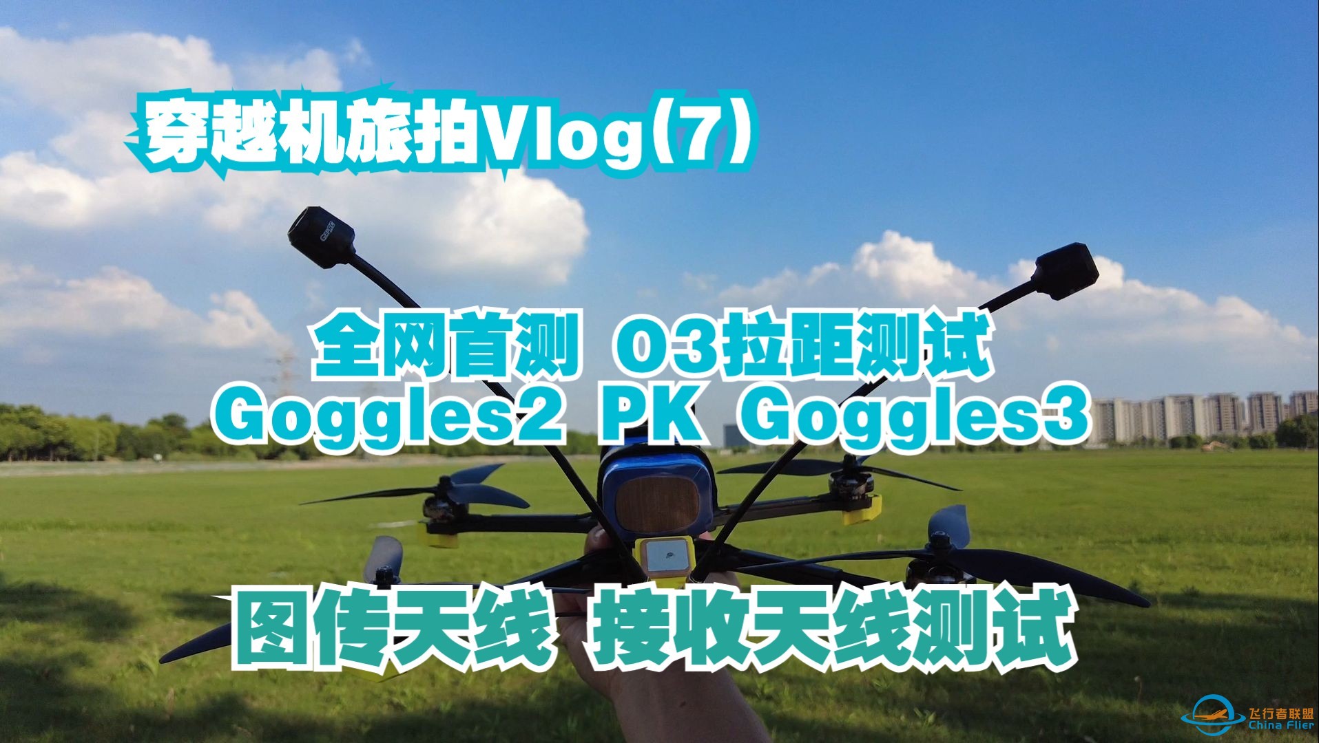 穿越机旅拍vlog 07 全网首测 O3远航拉距测试 Goggles2 PK Goggles3 图传天线 接收天线测试-1.jpg