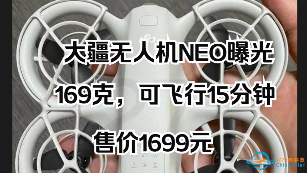 大疆无人机DJI Neo曝光：仅169g 可飞行15分钟-1.jpg