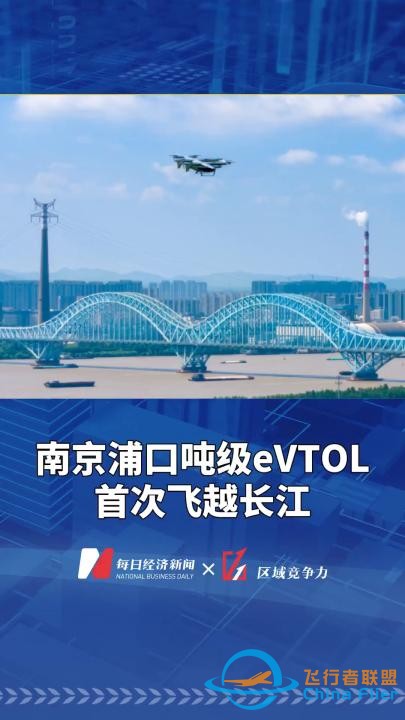 南京浦口吨级eVTOL 首次飞越长江-1.jpg