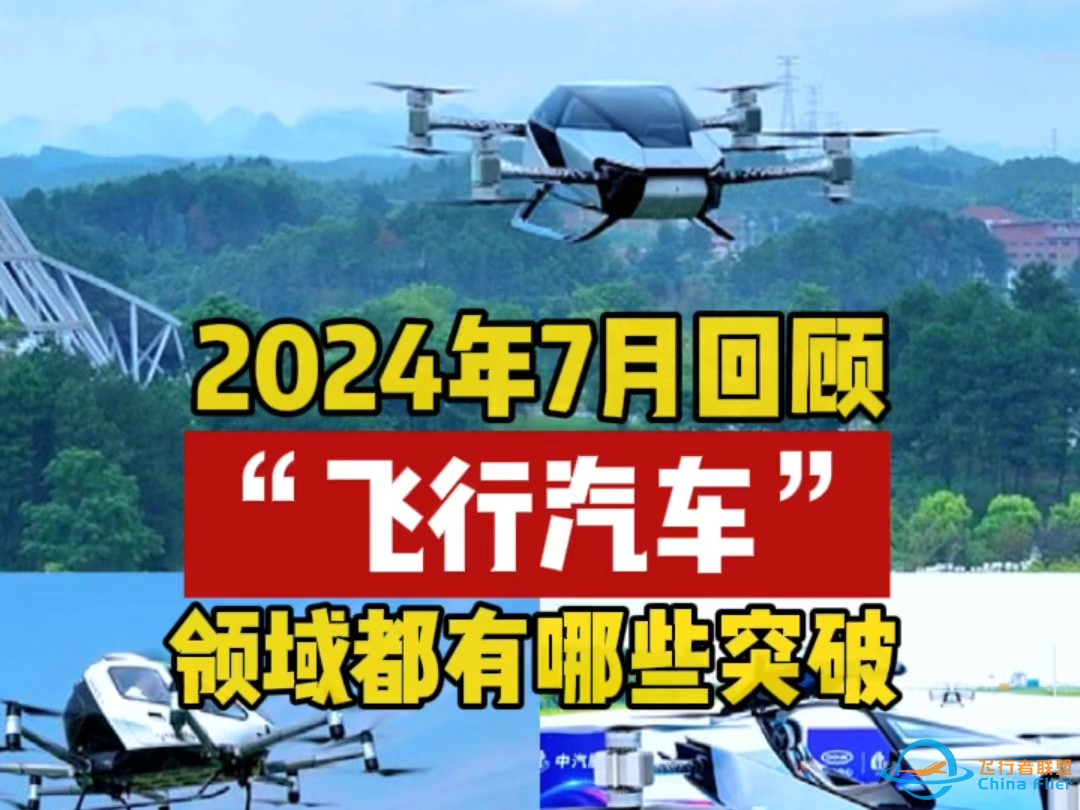 2024年7月回顾，飞行汽车领域都有哪些突破-1.jpg