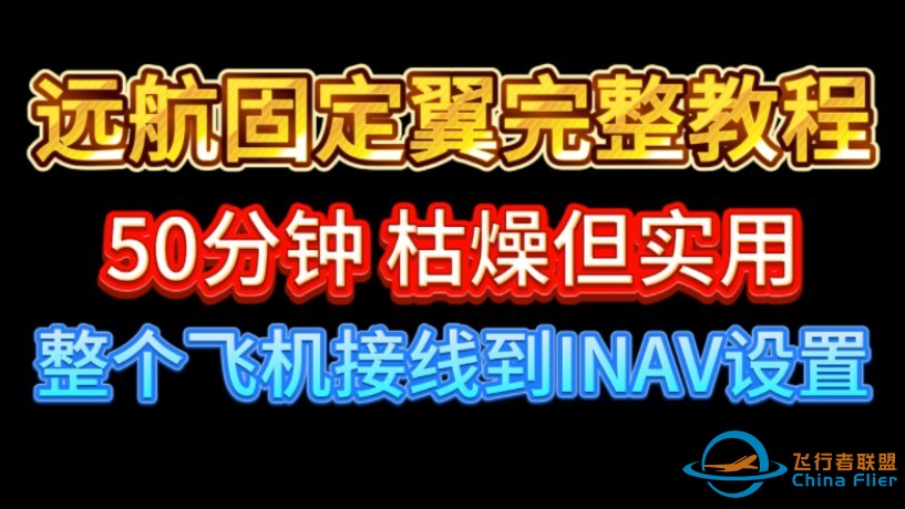 远航固定翼完整教程！枯燥但实用！以后谁再问，转发按着他看！INAV-1.jpg