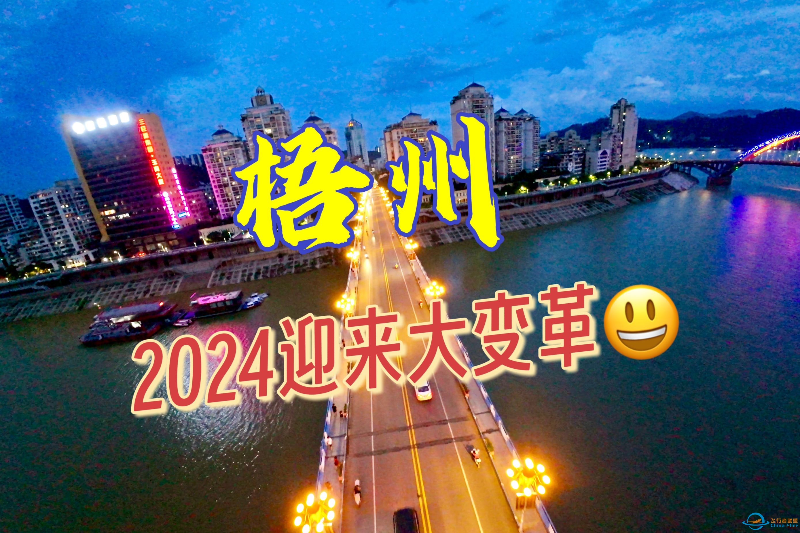 【梧州2.0】2024会是“梧州”变化最大的一年吗！？-1.jpg