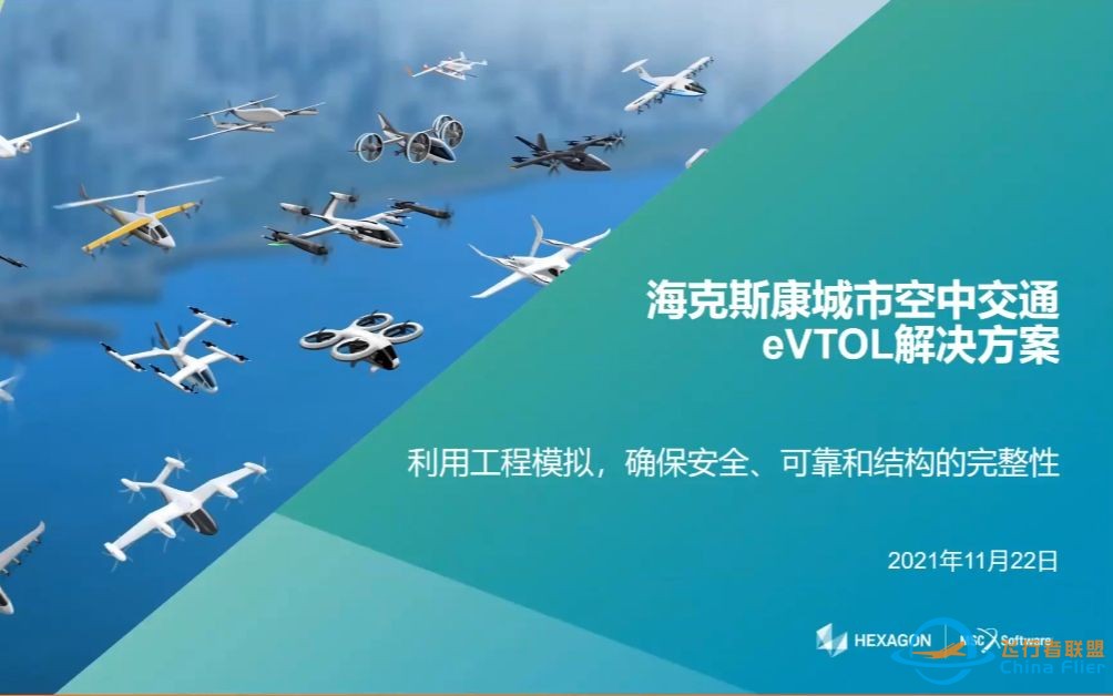 海克斯康城市空中交通eVTOL解决方案-1.jpg