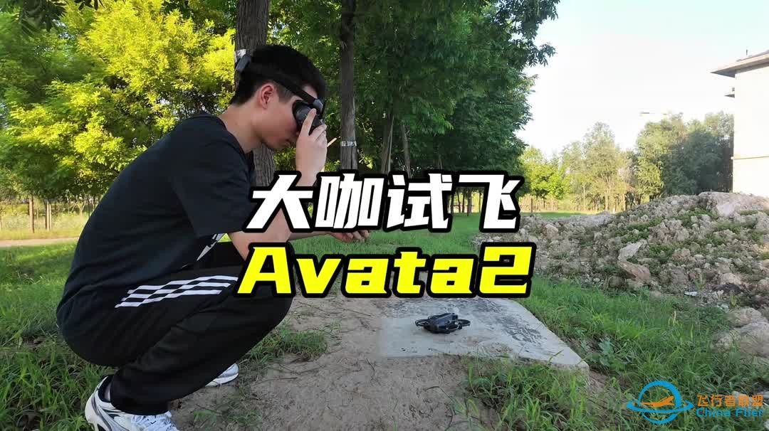 穿越机大咖试飞avata2后这样评价-1.jpg