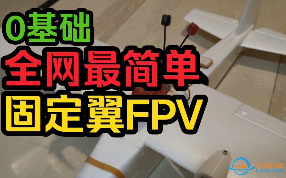 全网最简单！零基础固定翼fpv装机!-1.jpg