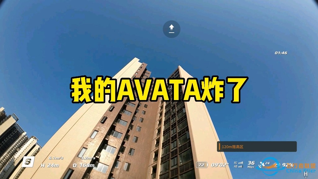 我的大疆avata在120米高空炸了，随后坠落！-1.jpg