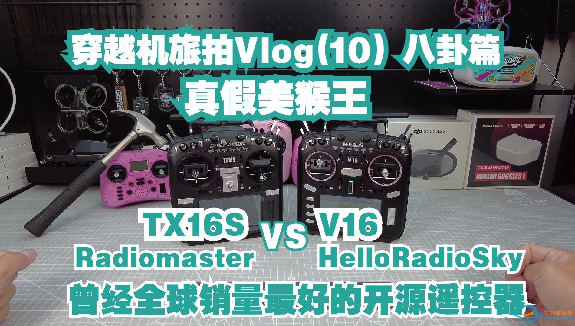 穿越机旅拍vlog 10 八卦篇 全球销量第一开源遥控器的真假美猴王 Radiomaster TX16S vs HelloRadioSky V16-1.jpg