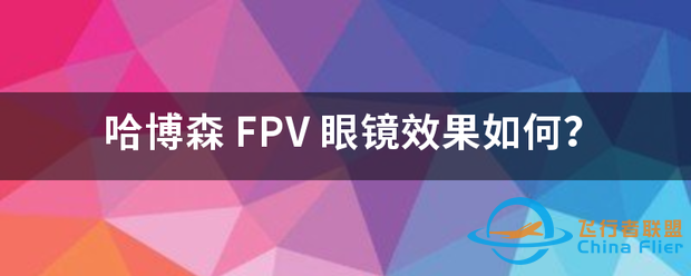 哈博森 FPV-1.png