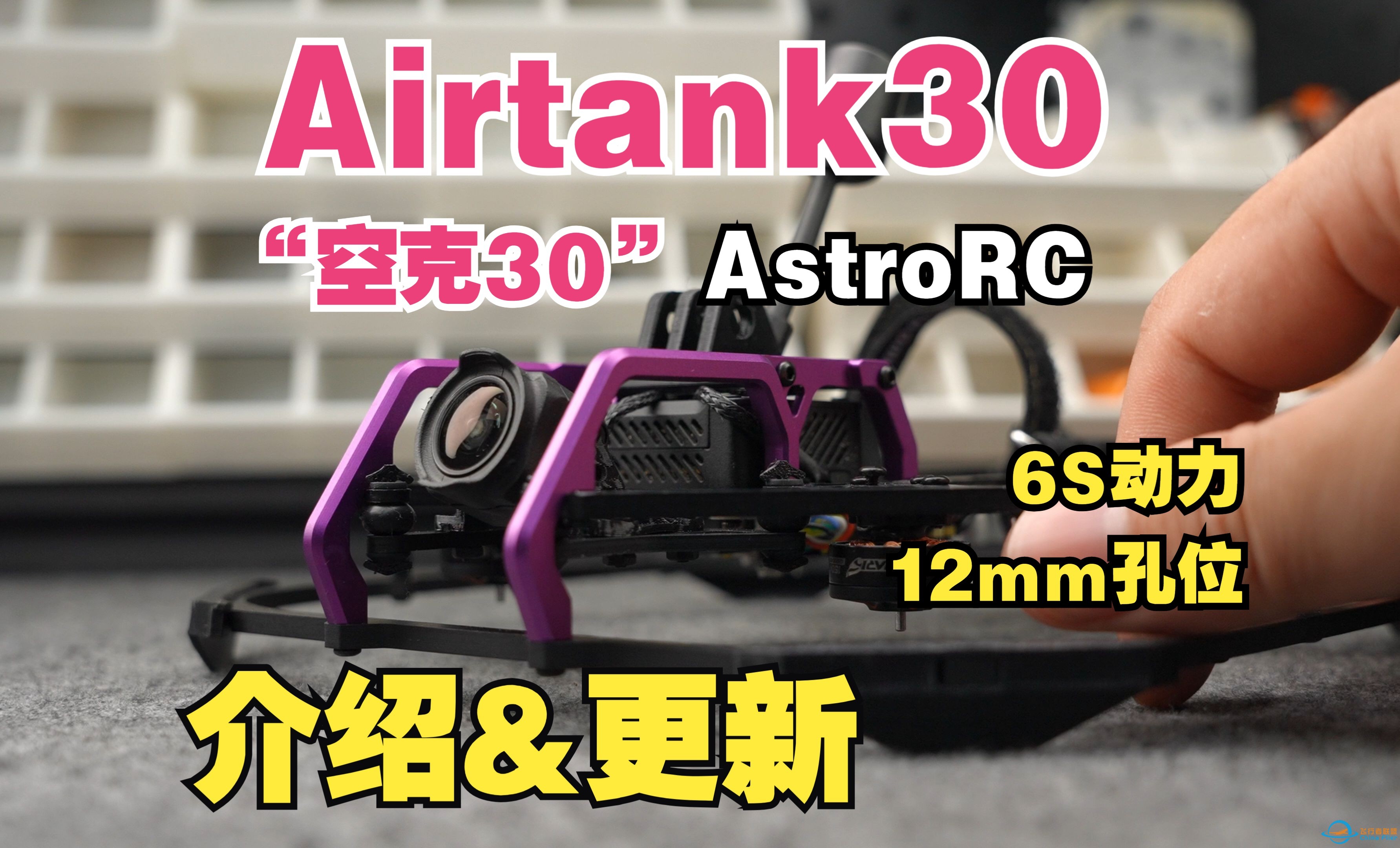 AstroRC Airtank30 空克30 介绍和更新6s动力12mm孔位-1.jpg