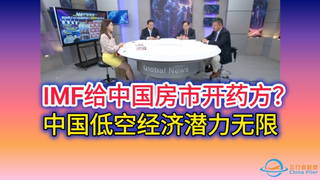 8.5「寰球大战线」（二）IMF给中国房市开药方？中国低空经济潜力无限！-1.jpg