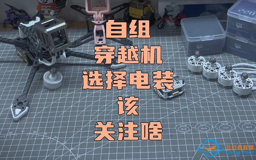 〖T.O.P.〗自组穿越机电装要关注啥参数？fpv梦工厂是懂“少年感”的-1.jpg