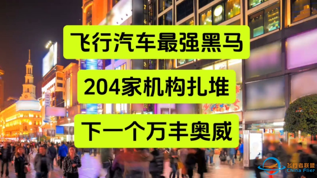 飞行汽车最强黑马，204家机构扎堆，下一个万丰奥威-1.jpg