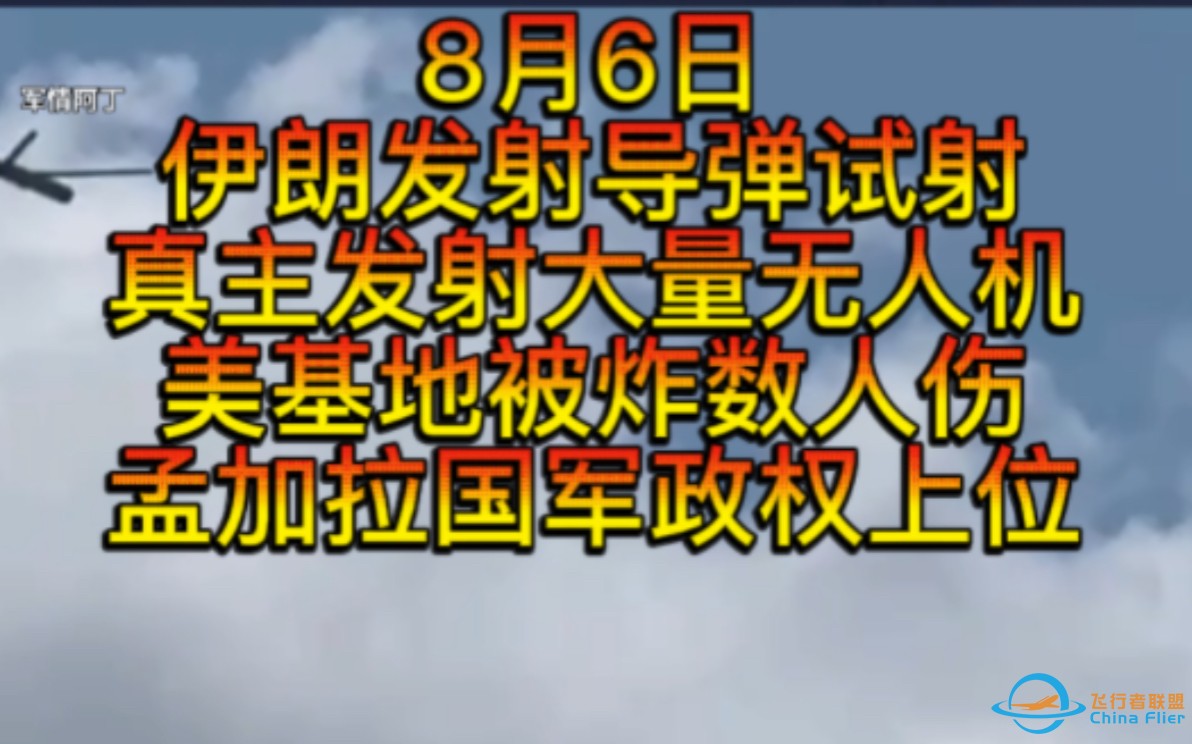 8月6日伊朗开始移动导弹发射器，伊朗传出爆炸声已经试射导弹，真主党无人机击中以色列多地，美国基地遭轰炸数人员受伤，孟加拉国军政权上台，英国烧警车孟加拉开始零元购-1.jpg