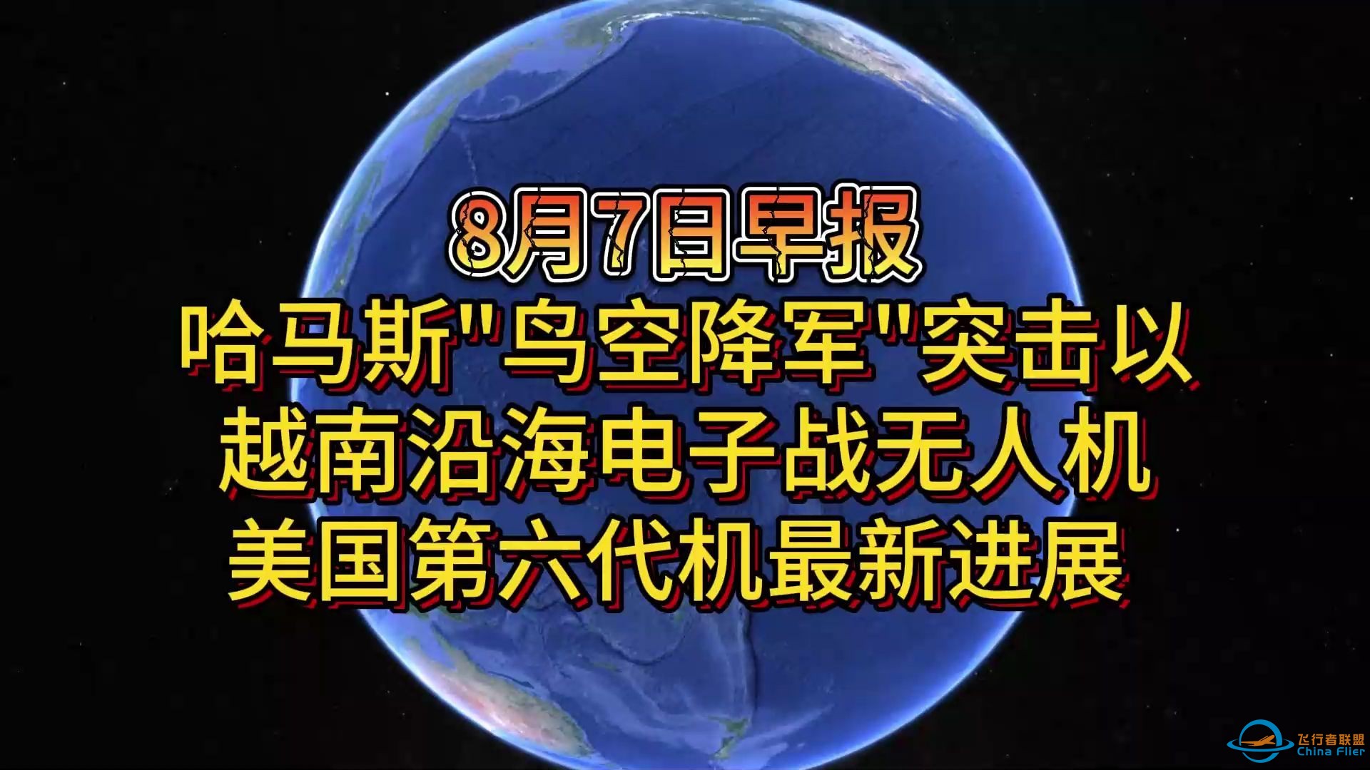 8月7日哈马斯&quot;鸟空降军&quot;突击以 越南沿海电子战无人机 美国第六代机最新进展-1.jpg