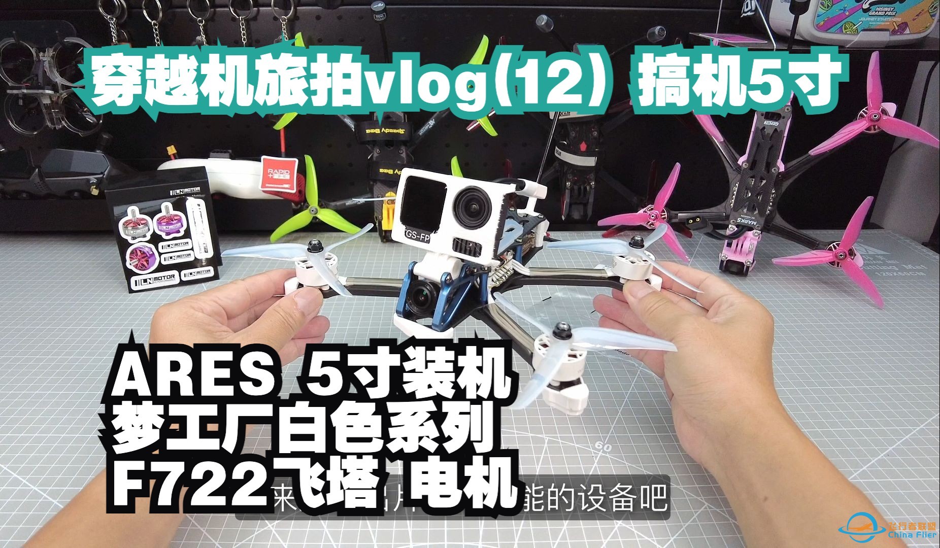 穿越机旅拍vlog 12 整理5寸拍摄用机 梦工厂白色系列 F722飞塔 2207.5电机 装机 ARES 5寸机架-1.jpg