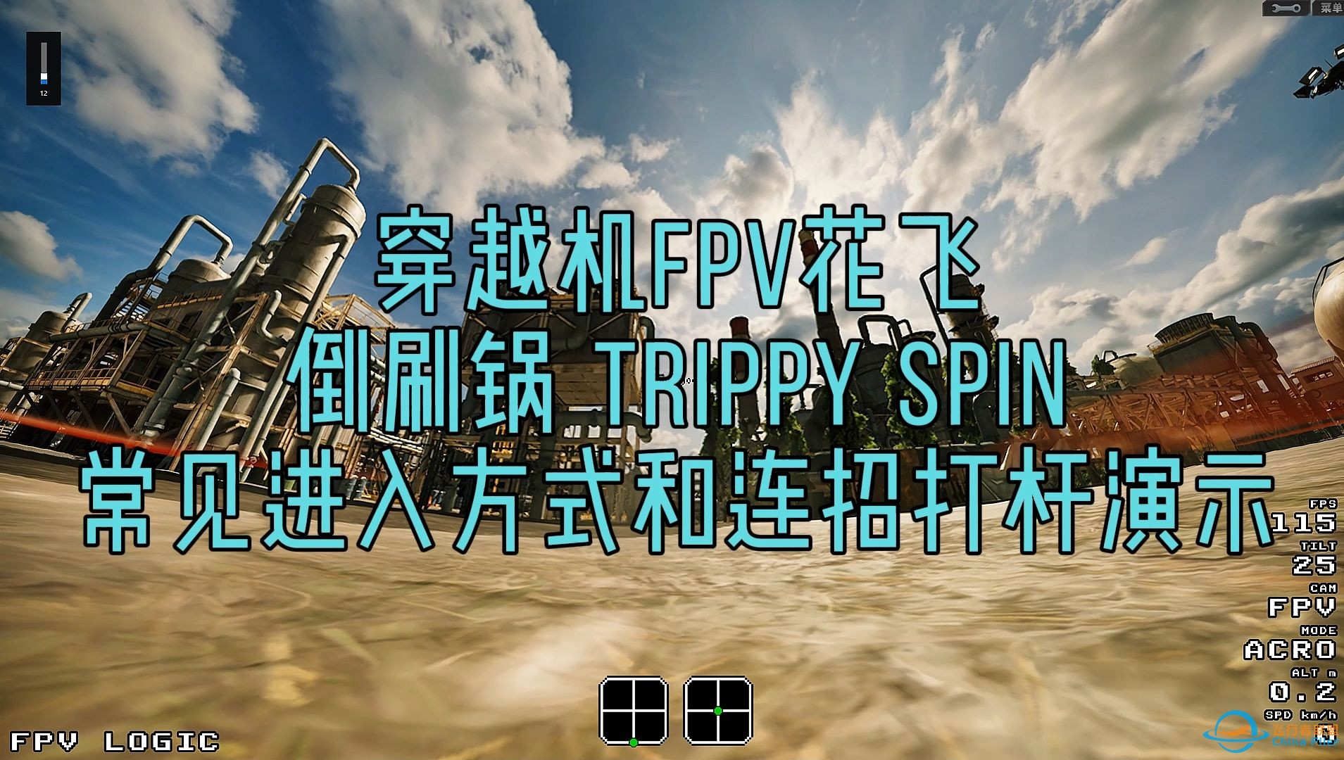 穿越机FPV花飞 倒刷锅 Trippy spin 常见进入方式和连招打杆演示-1.jpg