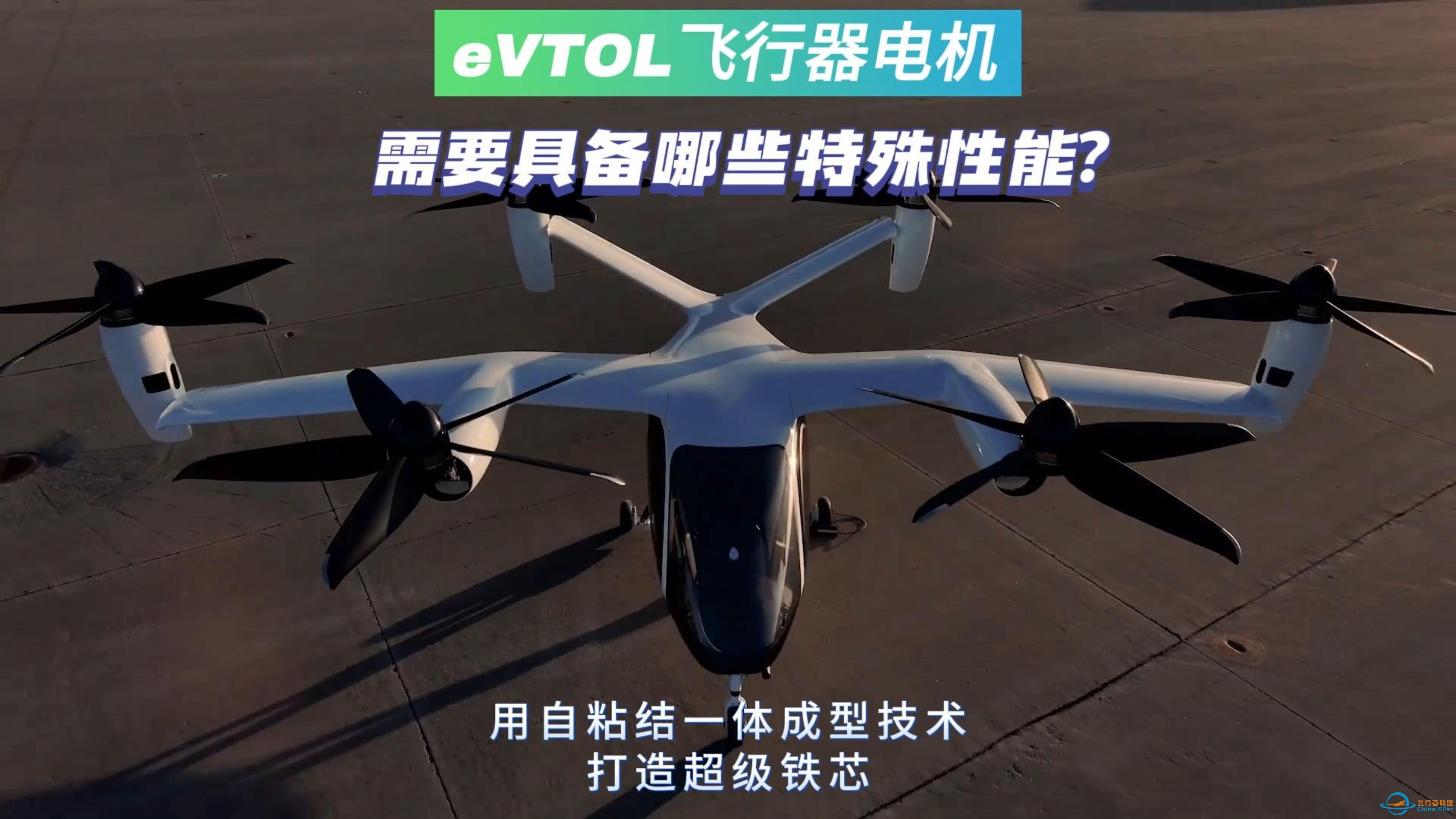 eVTOL低空飞行器电机需要具备哪些特殊的性能？-1.jpg