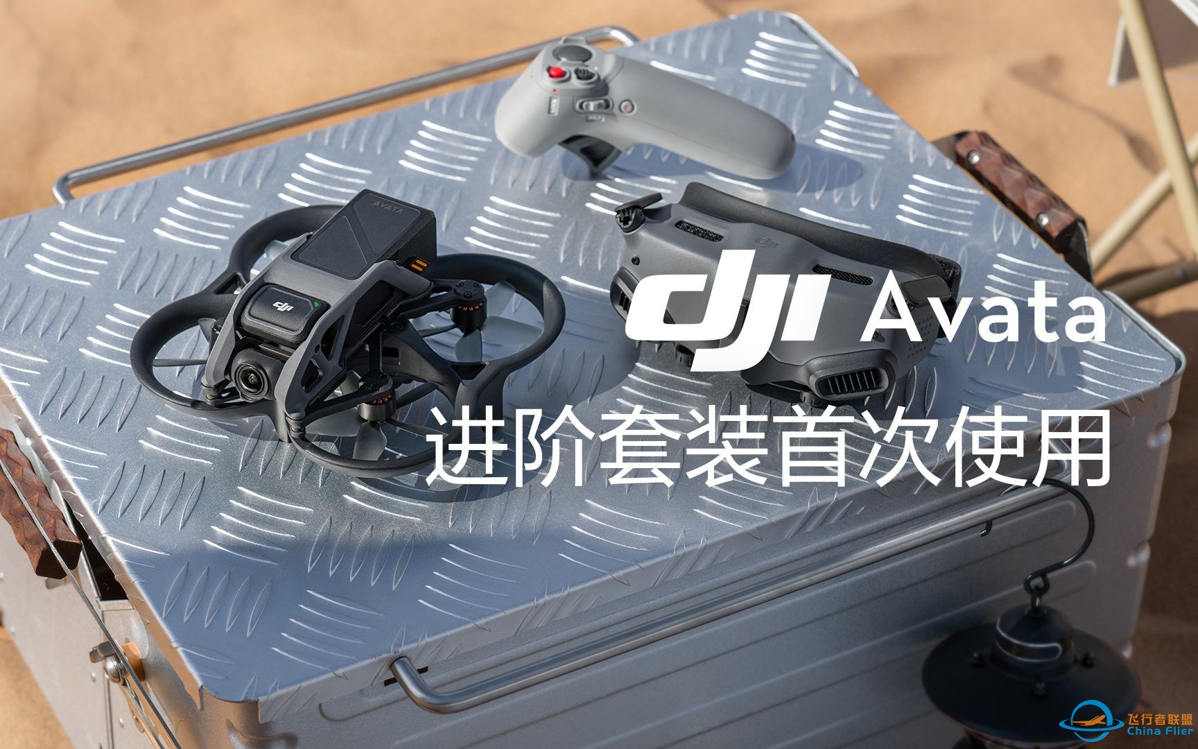 DJI AVATA 进阶套装教学 ｜快来沉浸式体验飞行的感觉！-1.jpg