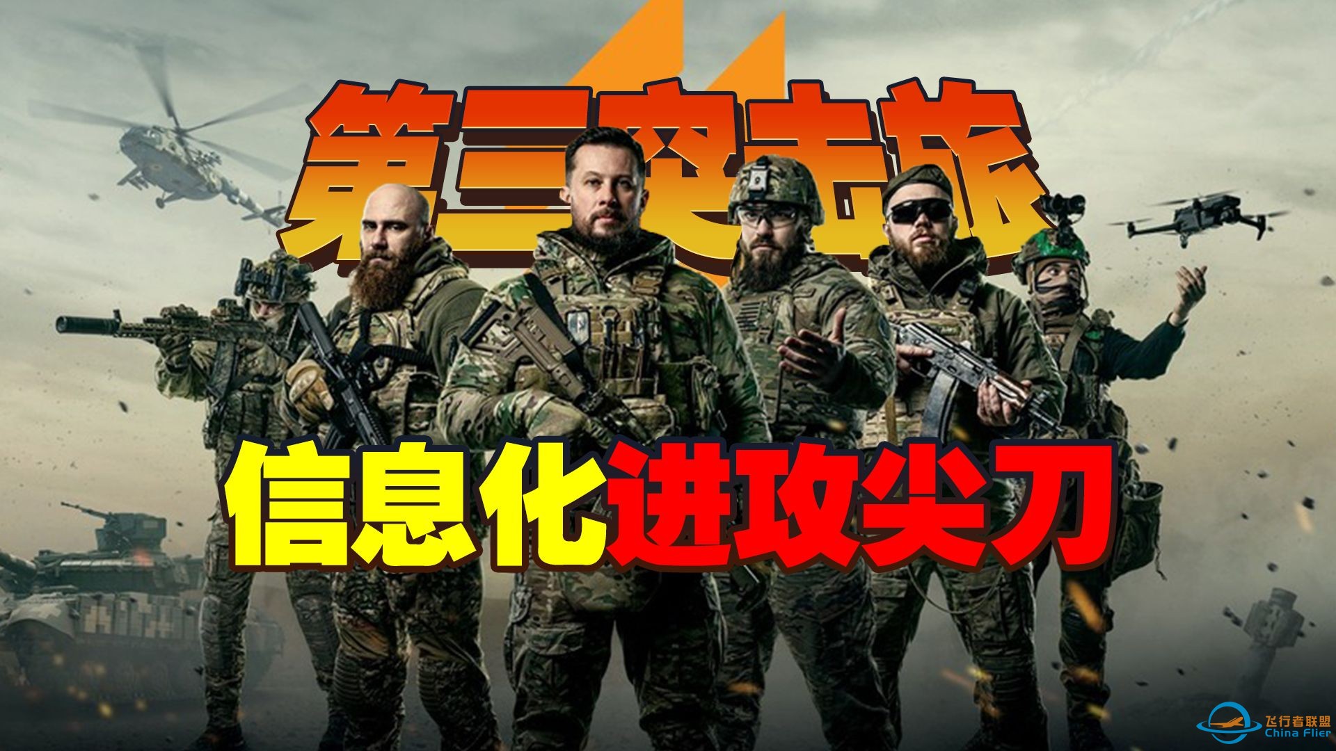 信息化进攻+多兵种协同！乌克兰第三突击旅作战纪实【俄乌冲突】-1.jpg