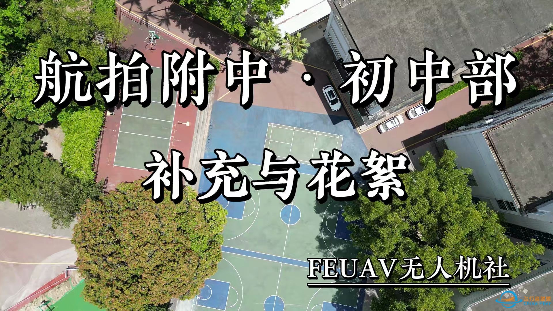 【福建师大附中FEUAV无人机社】航拍附中·初中部 补充与花絮-1.jpg