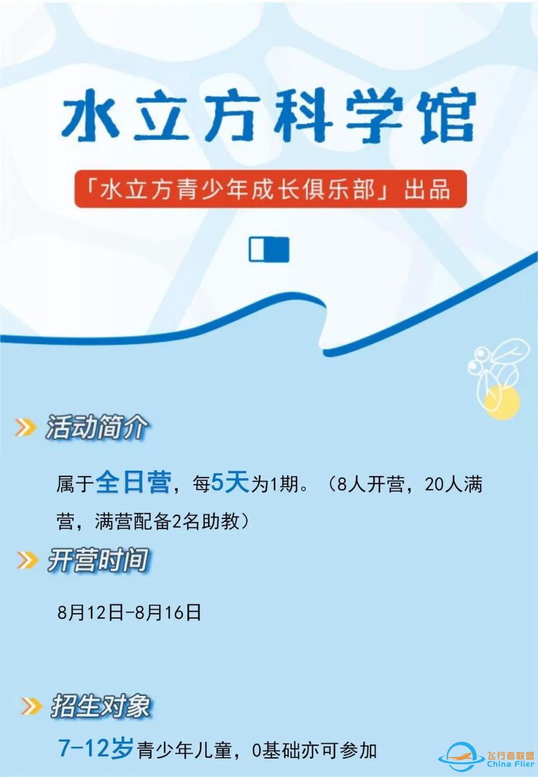 水立方科学馆 | 航模无人机夏令营精彩回顾|8月营期加推补位报名进行中!w29.jpg