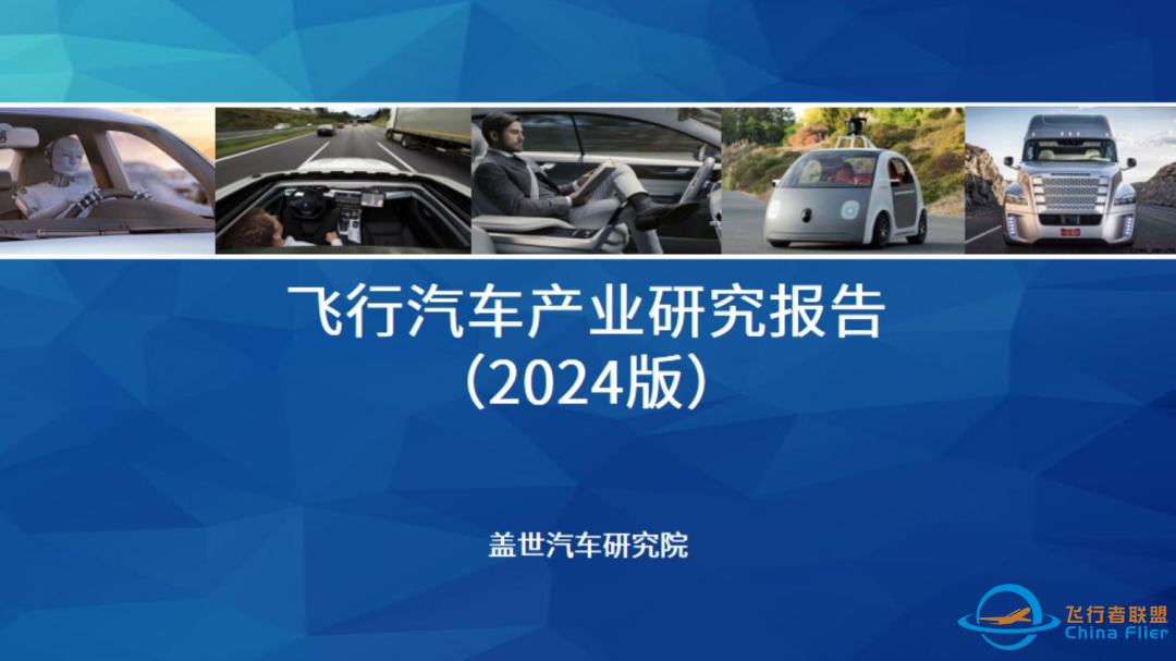 盖世汽车研究院:飞行汽车从科幻到现实的跨越之旅w6.jpg