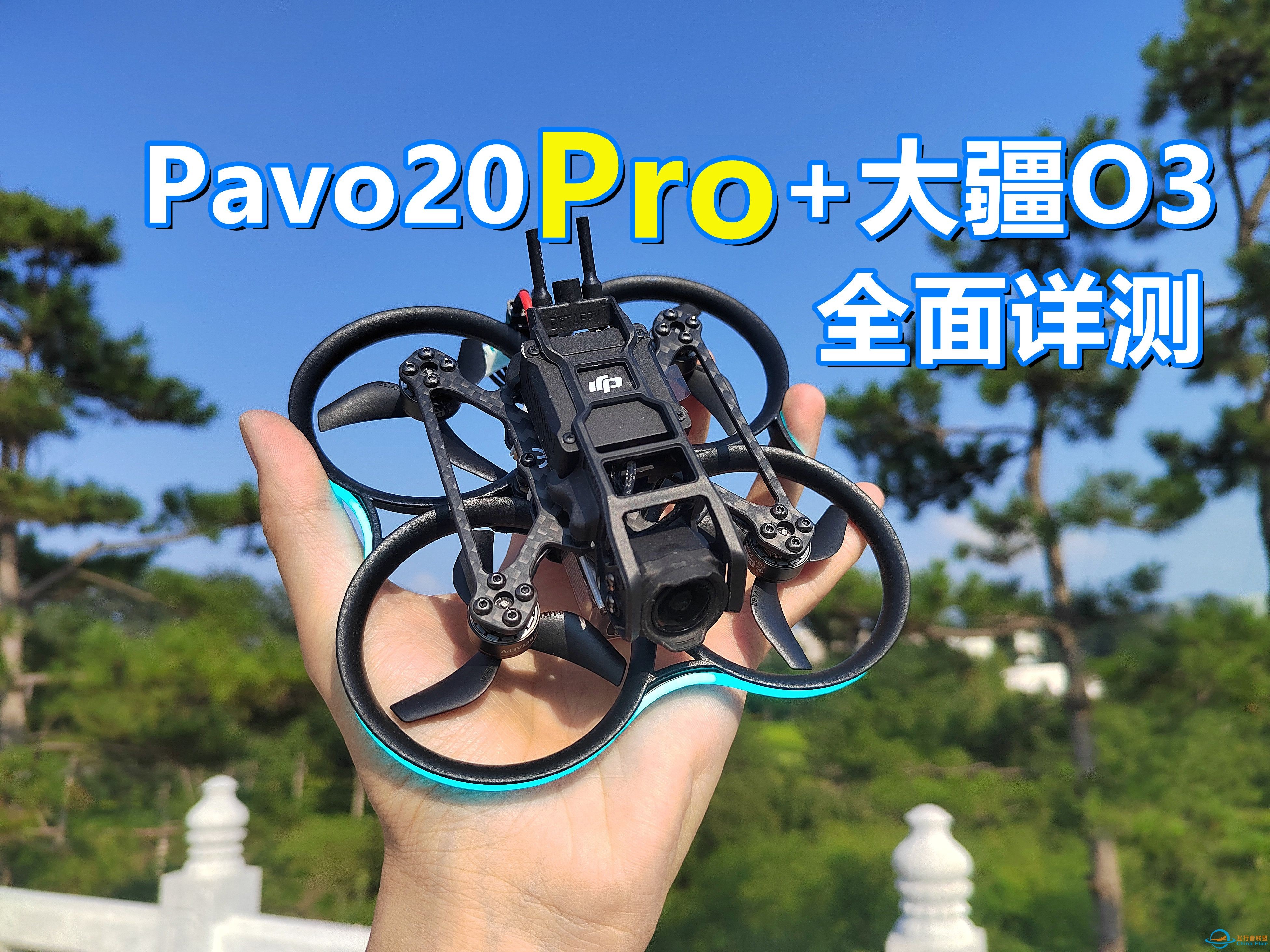 全面试飞最新版Pavo20Pro，它到底升级了什么？-1.jpg