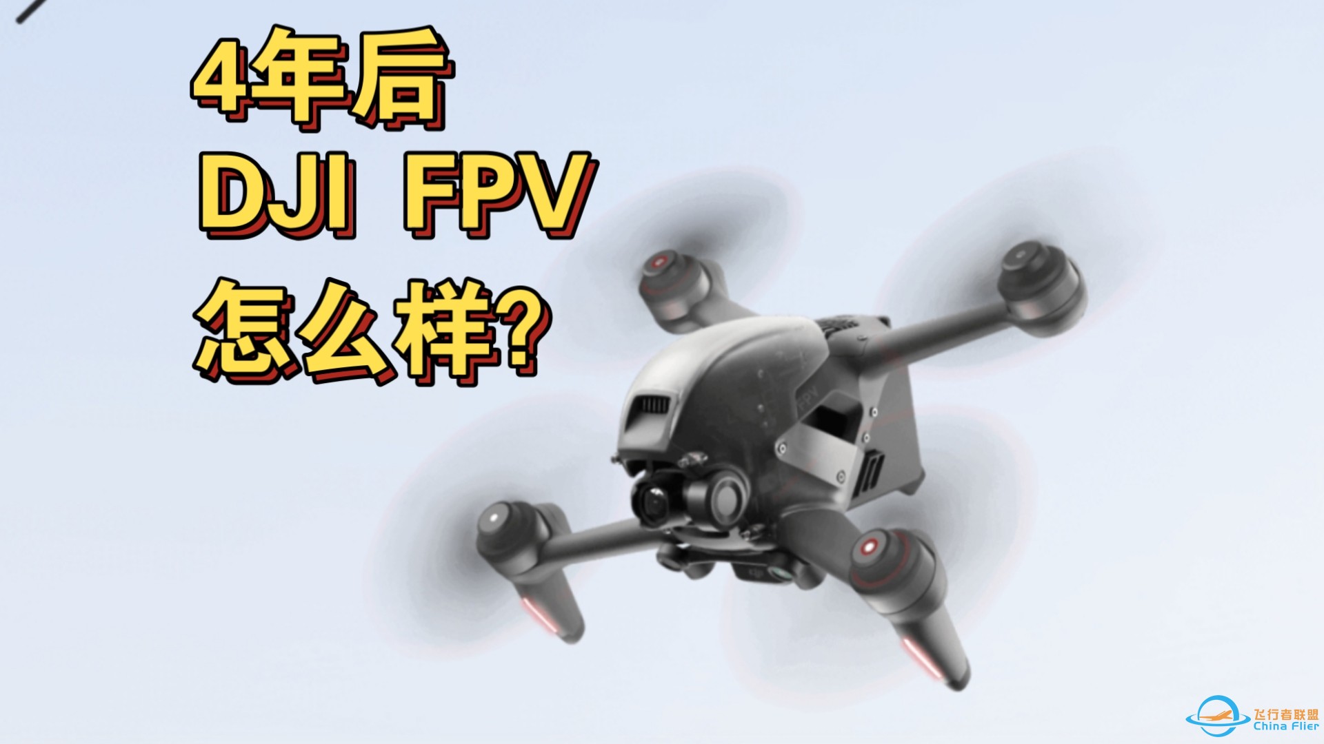 【飞行】发布3年后，从穿越机玩家的角度聊聊DJI FPV与飞行安全（仅限个人观点）-1.jpg