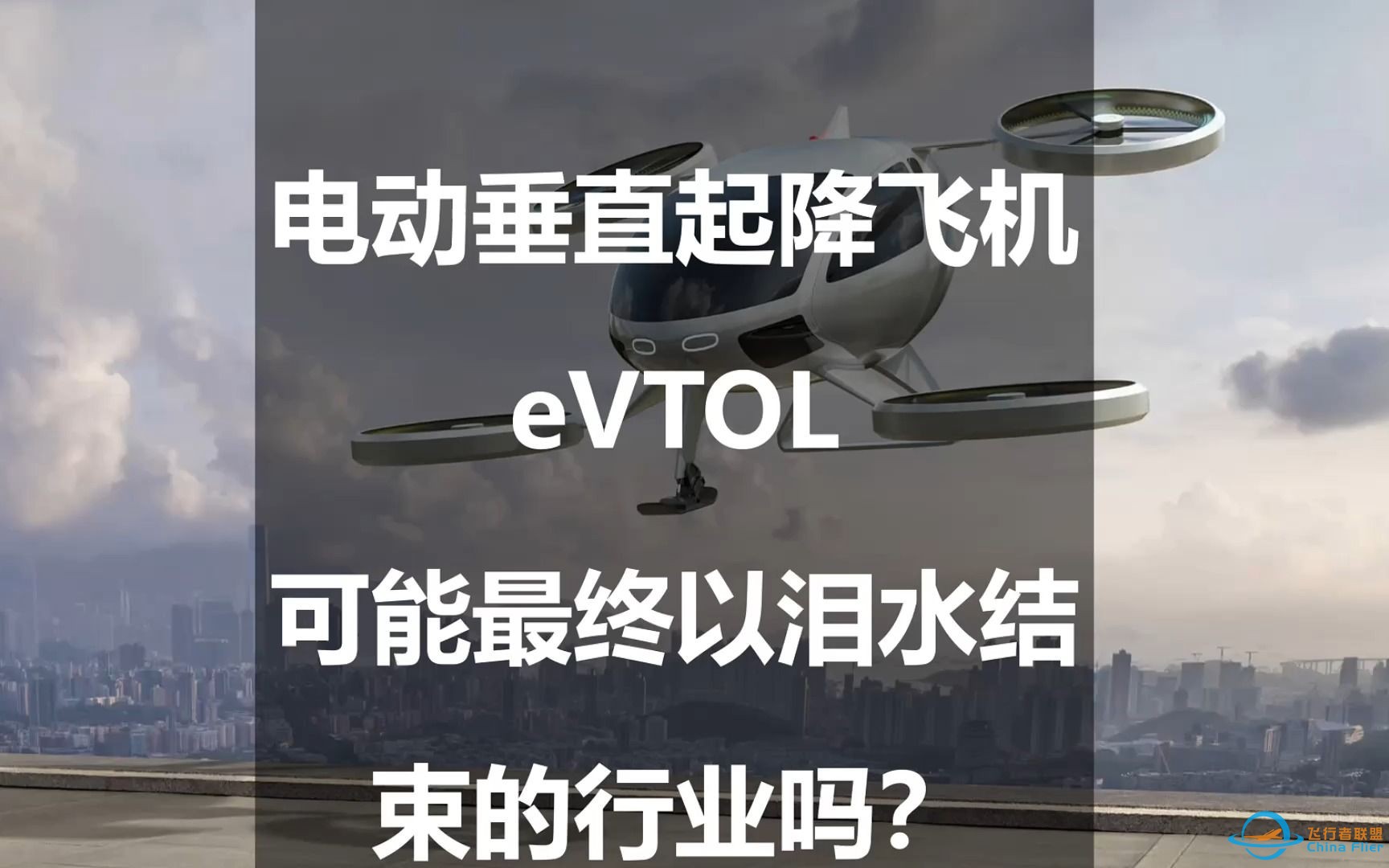 电动垂直起降飞机eVTOL：可能最终以泪水结束的行业吗？-1.jpg