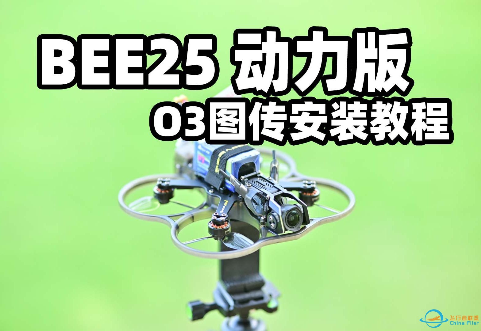 speedybee bee25动力版穿越机O3图传安装教程-1.jpg