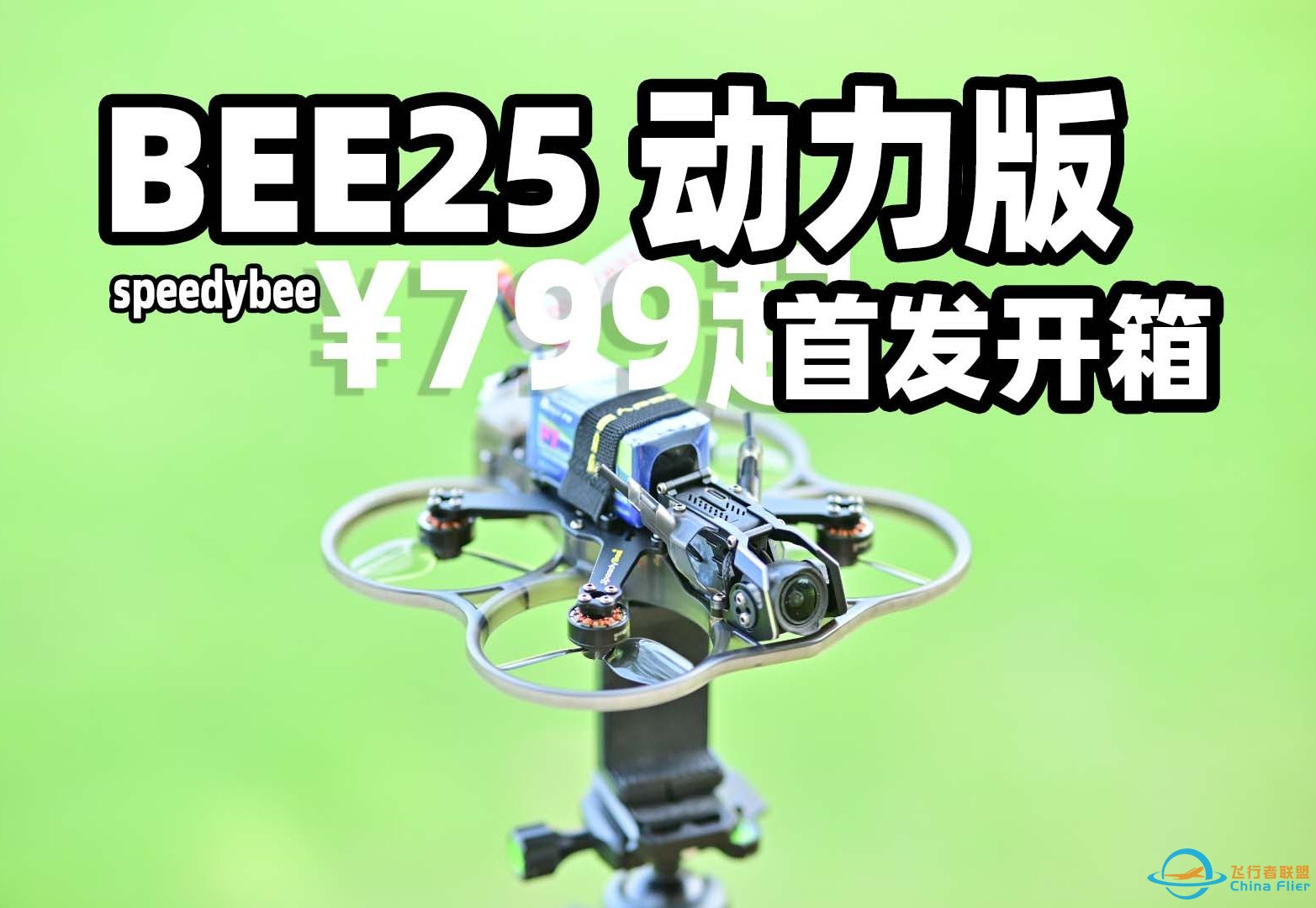 799元动力版！模块化设计speedybee BEE25 2.5寸穿越机4S动力版首发开箱！-1.jpg