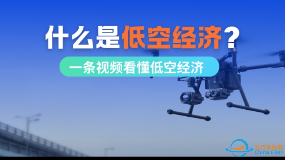 什么是低空经济？看这条视频就够啦-1.jpg