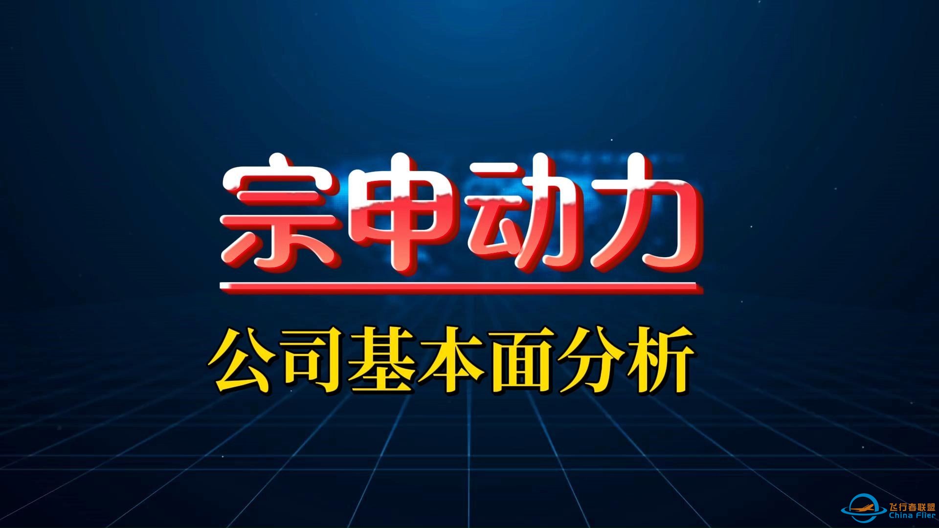 宗申动力基本面深度分析，传统业务基本盘稳定，航空发动机业务在低空经济中具有稀缺性-1.jpg