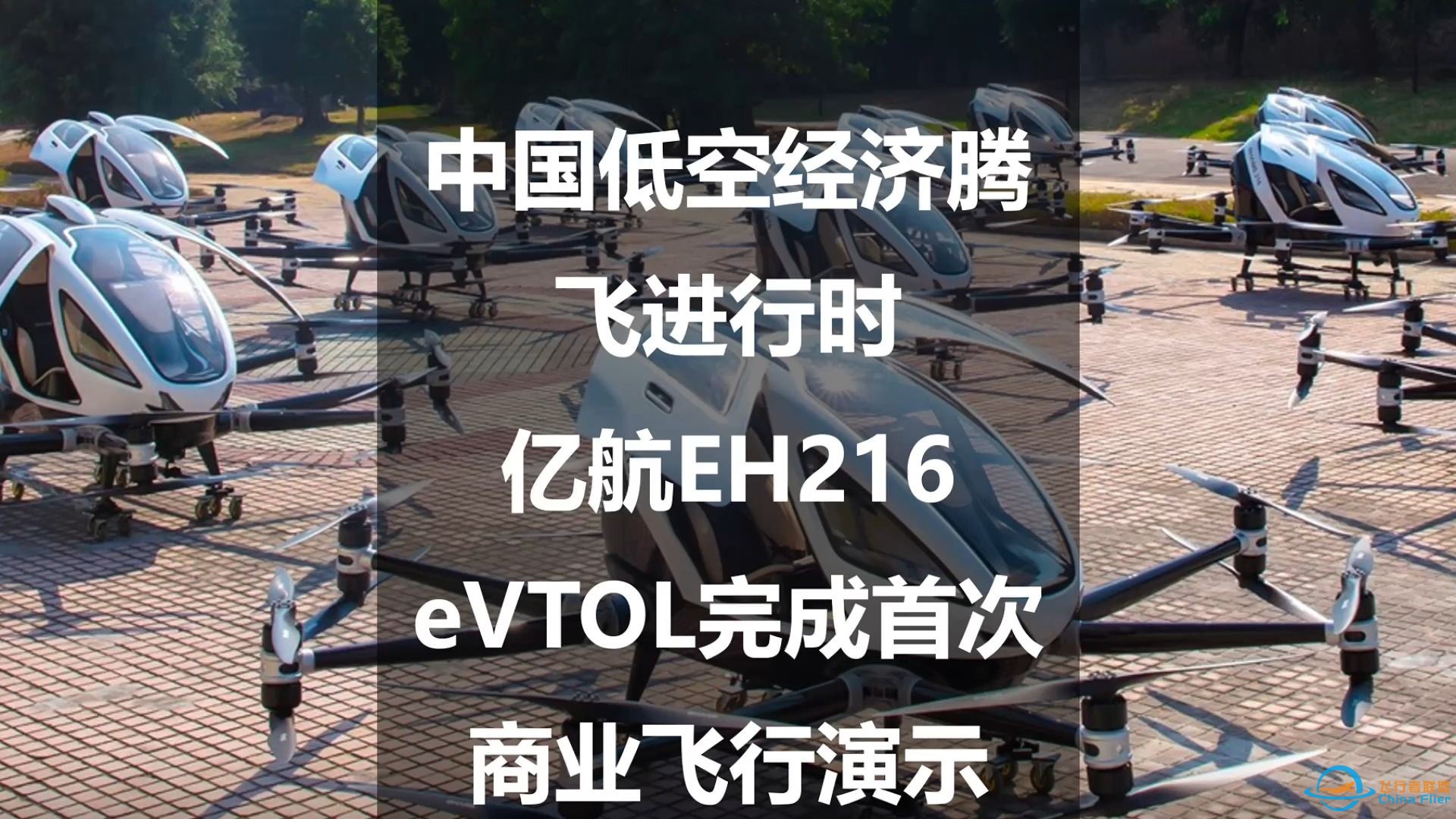 中国低空经济腾飞进行时：亿航EH216 eVTOL完成首次商业飞行演示-1.jpg