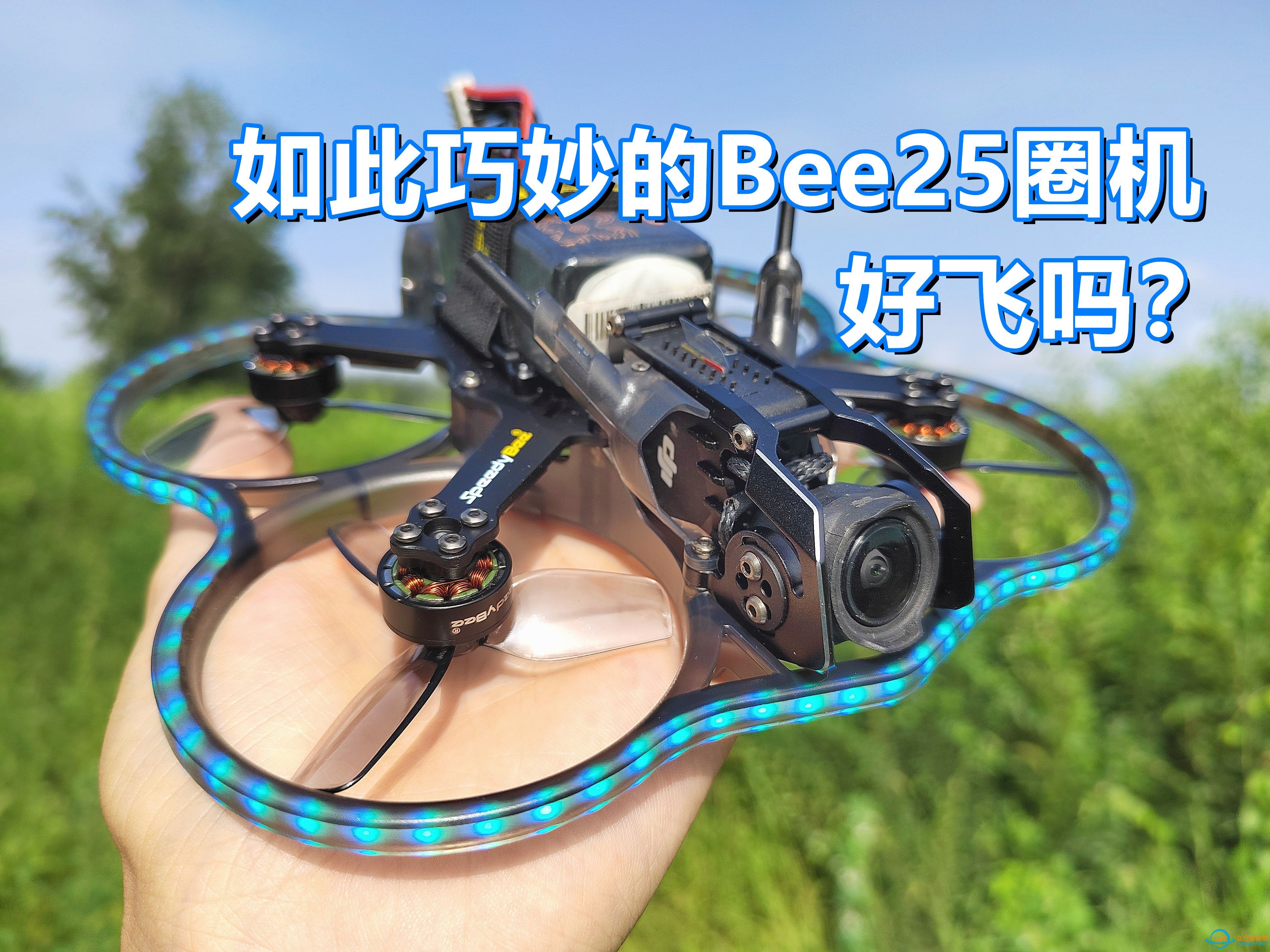 25圈机新境界，Bee25闪亮登场，全面试飞体验-1.jpg