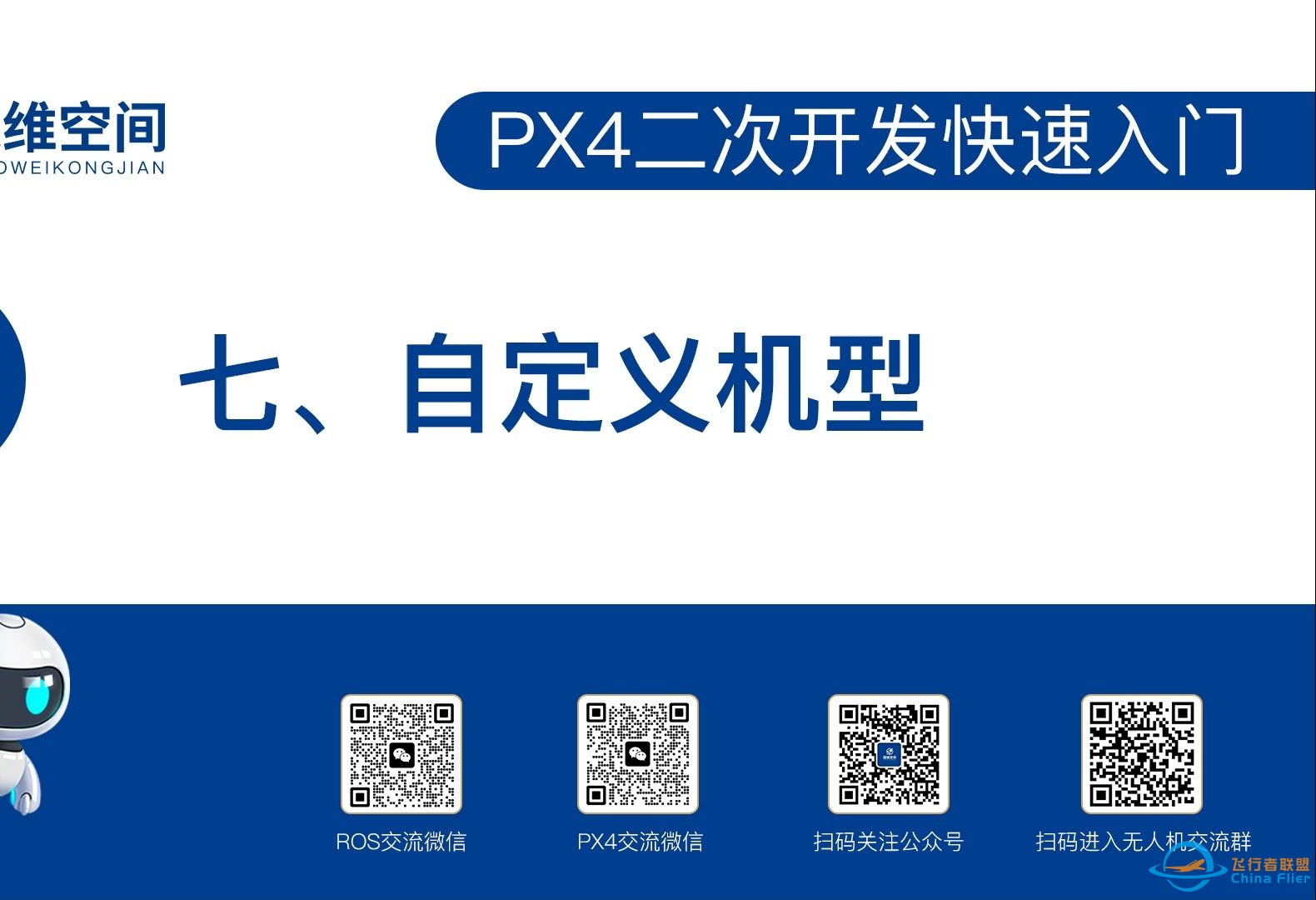 PX4二次开发快速入门（七）：自定义机型-1.jpg