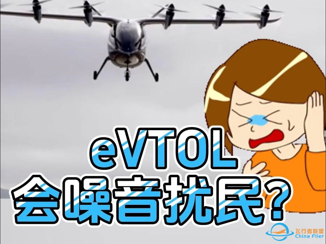 eVTOL会噪音扰民吗-1.jpg