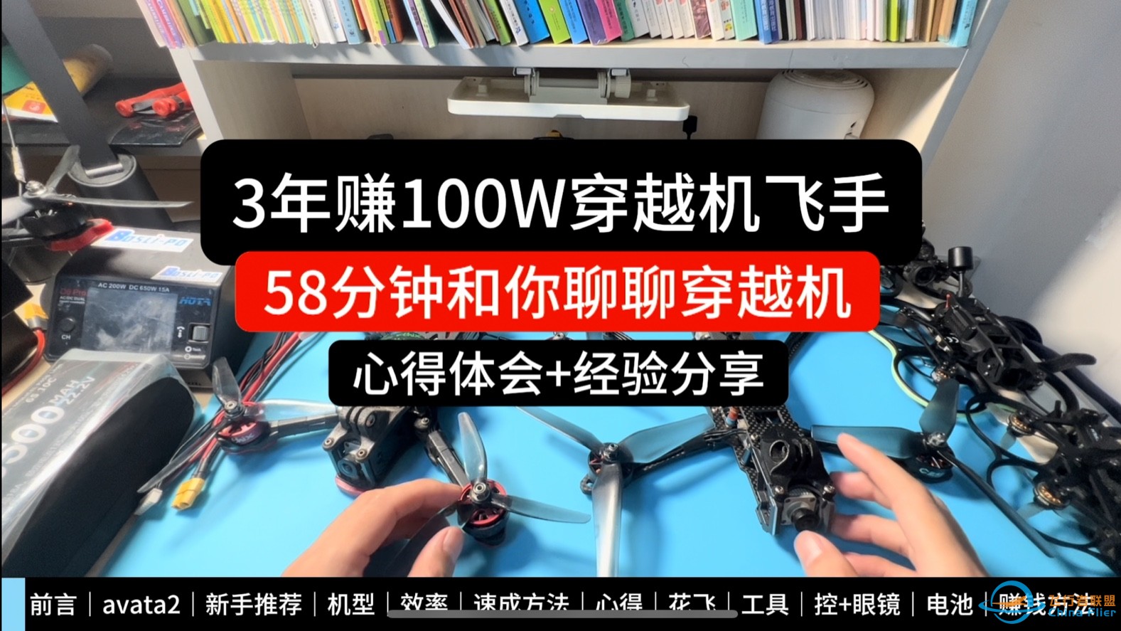 B站赚100W穿越机飞手分享赚钱方法和学习方法-1.jpg